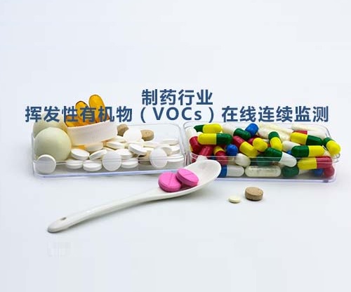 制藥行業(yè)VOCs在線(xiàn)監(jiān)測(cè)系統(tǒng)應(yīng)用方案